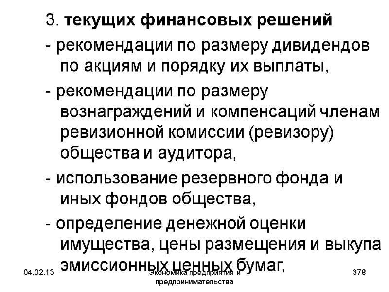 04.02.13 Экономика предприятия и предпринимательства 378 3. текущих финансовых решений - рекомендации по размеру 04.02.13 Экономика предприятия и предпринимательства 378 3. текущих финансовых решений - рекомендации по размеру